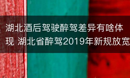 湖北酒后驾驶醉驾差异有啥体现 湖北省醉驾2019年新规放宽