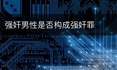 强奸男性是否构成强奸罪