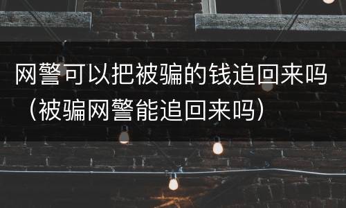 网警可以把被骗的钱追回来吗（被骗网警能追回来吗）