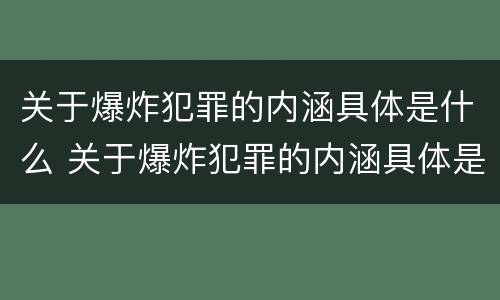 关于爆炸犯罪的内涵具体是什么 关于爆炸犯罪的内涵具体是什么意思