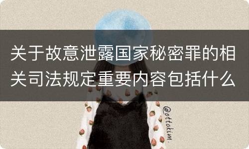 关于故意泄露国家秘密罪的相关司法规定重要内容包括什么