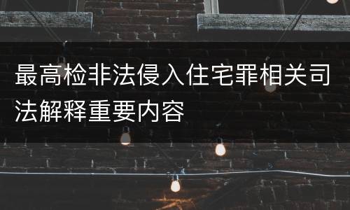 最高检非法侵入住宅罪相关司法解释重要内容
