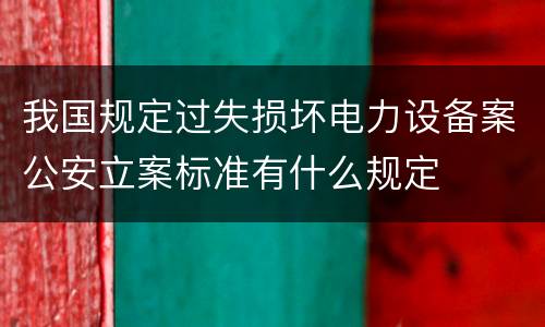 我国规定过失损坏电力设备案公安立案标准有什么规定