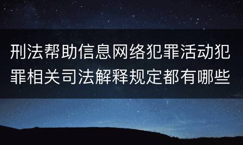刑法帮助信息网络犯罪活动犯罪相关司法解释规定都有哪些
