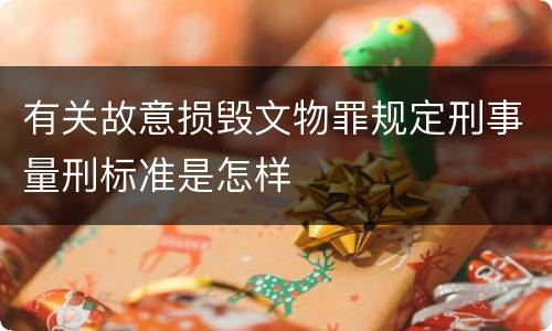 有关故意损毁文物罪规定刑事量刑标准是怎样