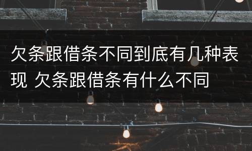 欠条跟借条不同到底有几种表现 欠条跟借条有什么不同