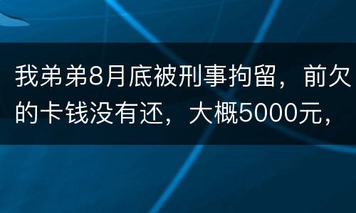 我弟弟8月底被刑事拘留，前欠的卡钱没有还，大概5000元，会被起诉信用卡诈骗吗