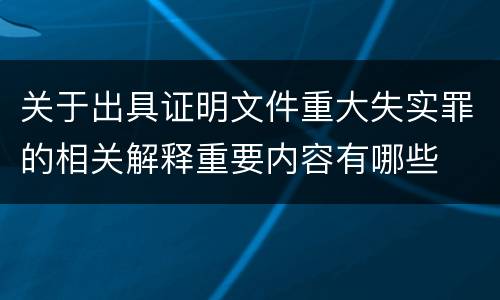 关于出具证明文件重大失实罪的相关解释重要内容有哪些