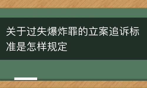 关于过失爆炸罪的立案追诉标准是怎样规定