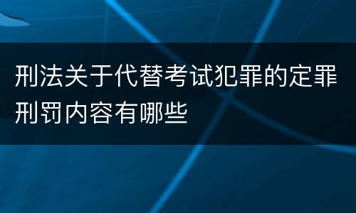刑法关于代替考试犯罪的定罪刑罚内容有哪些