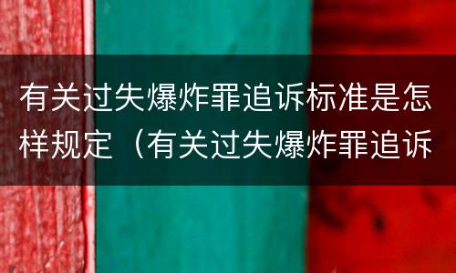 有关过失爆炸罪追诉标准是怎样规定（有关过失爆炸罪追诉标准是怎样规定的）
