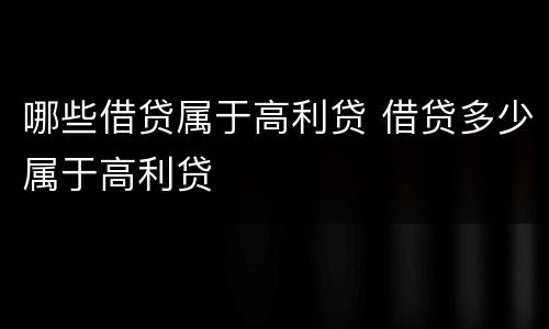 哪些借贷属于高利贷 借贷多少属于高利贷