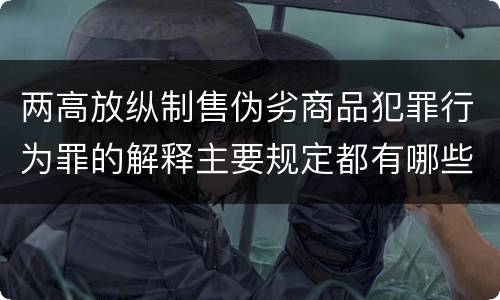 两高放纵制售伪劣商品犯罪行为罪的解释主要规定都有哪些