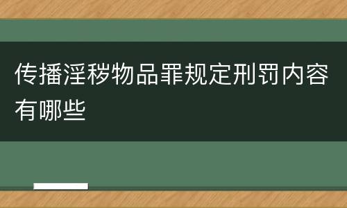 传播淫秽物品罪规定刑罚内容有哪些