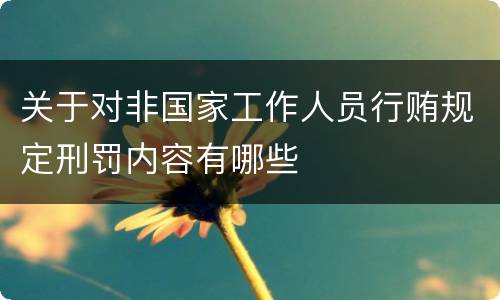 关于对非国家工作人员行贿规定刑罚内容有哪些