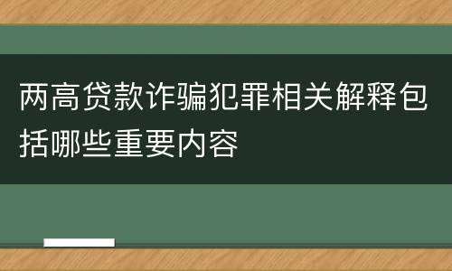 两高贷款诈骗犯罪相关解释包括哪些重要内容