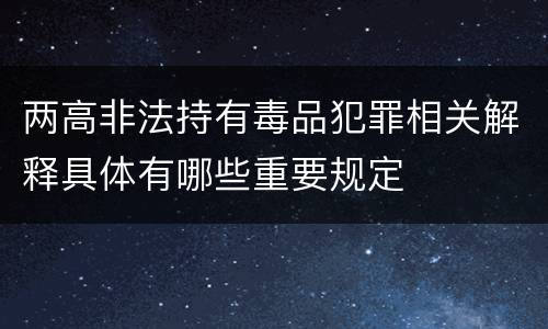 两高非法持有毒品犯罪相关解释具体有哪些重要规定