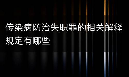 传染病防治失职罪的相关解释规定有哪些