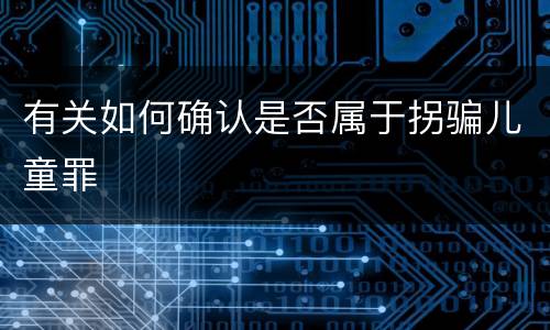 有关如何确认是否属于拐骗儿童罪