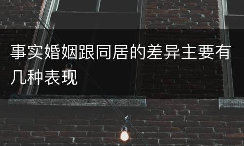 事实婚姻跟同居的差异主要有几种表现