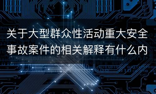 关于大型群众性活动重大安全事故案件的相关解释有什么内容