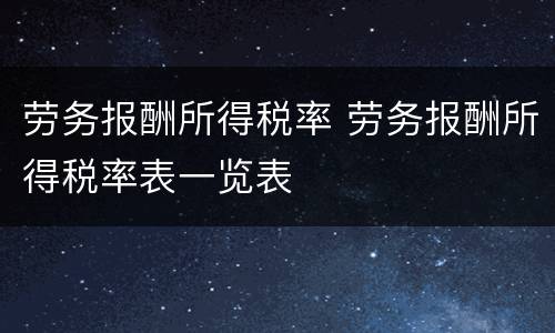 劳务报酬所得税率 劳务报酬所得税率表一览表