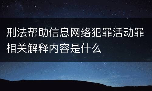 刑法帮助信息网络犯罪活动罪相关解释内容是什么