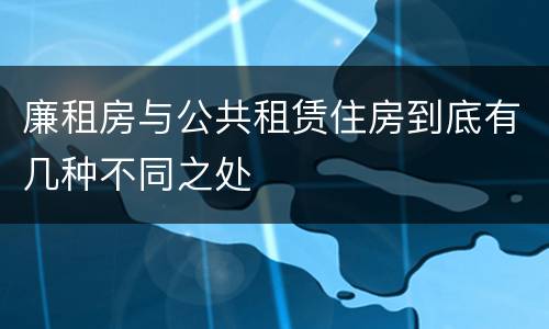 廉租房与公共租赁住房到底有几种不同之处