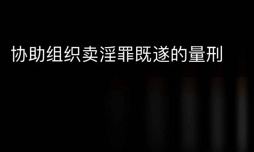 协助组织卖淫罪既遂的量刑