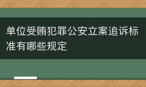 单位受贿犯罪公安立案追诉标准有哪些规定