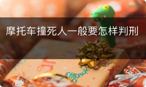 摩托车撞死人一般要怎样判刑