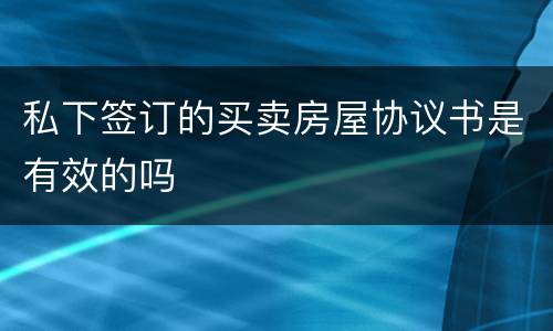 私下签订的买卖房屋协议书是有效的吗