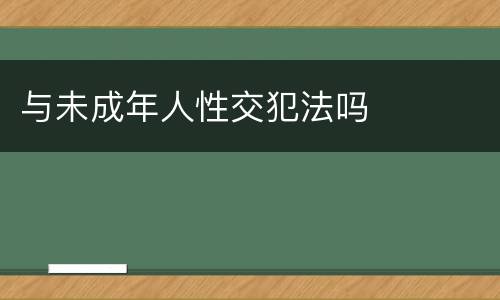 与未成年人性交犯法吗