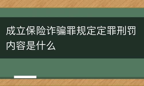 成立保险诈骗罪规定定罪刑罚内容是什么