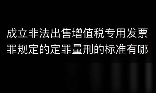 成立非法出售增值税专用发票罪规定的定罪量刑的标准有哪些
