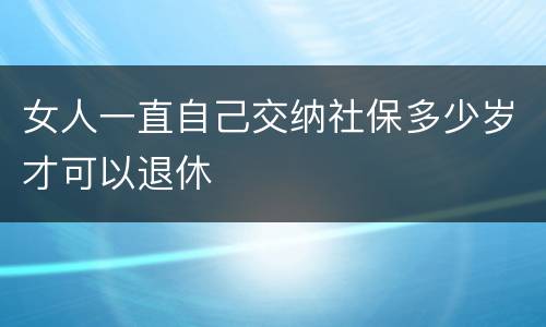 女人一直自己交纳社保多少岁才可以退休