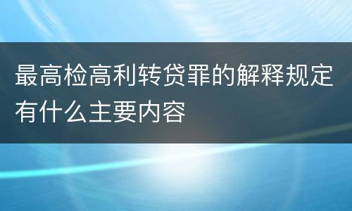 最高检高利转贷罪的解释规定有什么主要内容