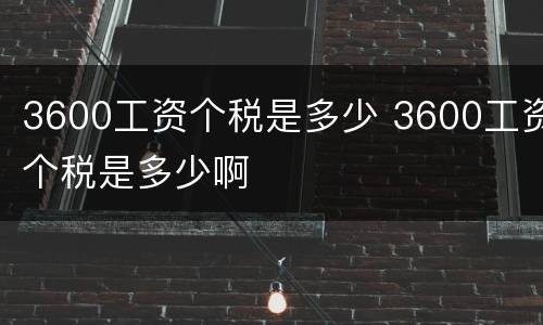3600工资个税是多少 3600工资个税是多少啊