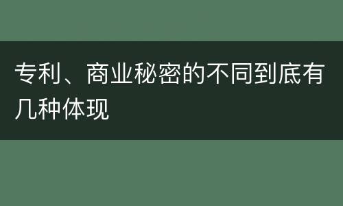 专利、商业秘密的不同到底有几种体现