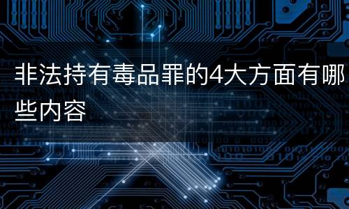 非法持有毒品罪的4大方面有哪些内容