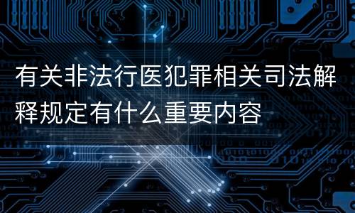 有关非法行医犯罪相关司法解释规定有什么重要内容