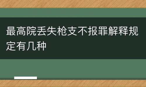最高院丢失枪支不报罪解释规定有几种