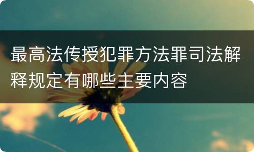 最高法传授犯罪方法罪司法解释规定有哪些主要内容