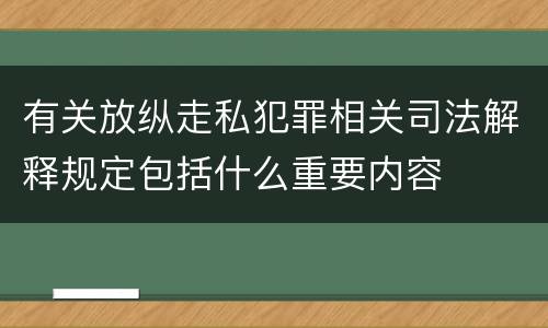 有关放纵走私犯罪相关司法解释规定包括什么重要内容
