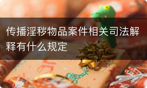 传播淫秽物品案件相关司法解释有什么规定
