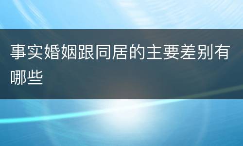 事实婚姻跟同居的主要差别有哪些