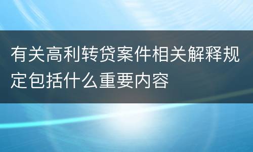 有关高利转贷案件相关解释规定包括什么重要内容