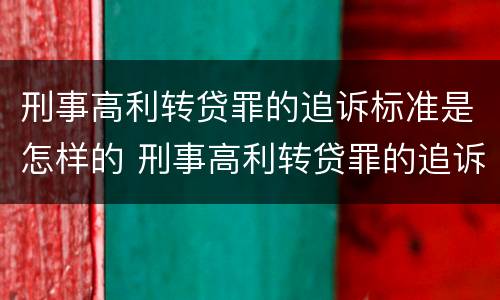 刑事高利转贷罪的追诉标准是怎样的 刑事高利转贷罪的追诉标准是怎样的呢