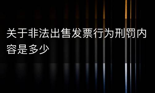 关于非法出售发票行为刑罚内容是多少