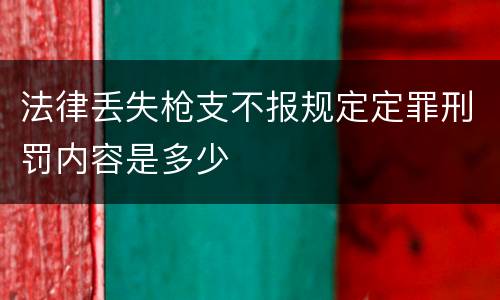 法律丢失枪支不报规定定罪刑罚内容是多少